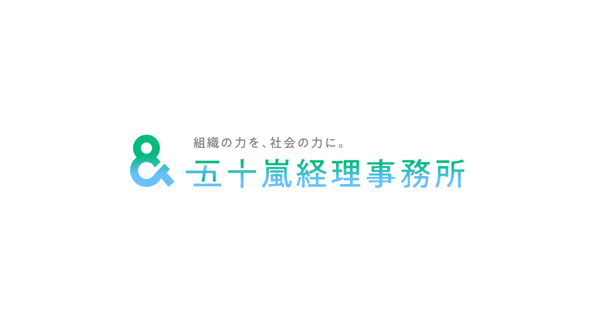 五十嵐経理事務所
