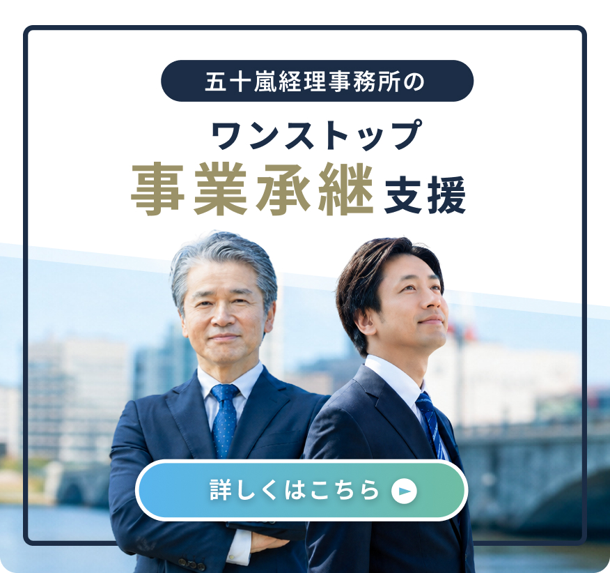 五十嵐経理事務所のワンストップ事業承継支援 最適な事業承継を、ひとつの窓口で。詳しくはこちら
