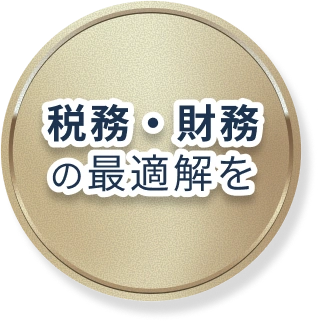 税務・財務の最適解を