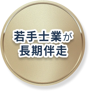 若手士業が長期伴走